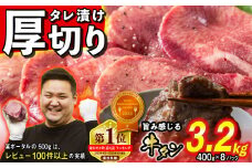 訳なし ＜ 厚切り ＞ 牛タン 計 3.2kg ( 400g × 8パック ) レビューキャンペーン 北海道 新ひだか 日高 昆布 使用 特製 タレ漬け