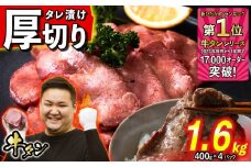 訳なし ＜ 厚切り ＞ 牛タン 計 1.6kg ( 400g × 4パック )  北海道 新ひだか 日高 昆布 使用 特製 タレ漬け