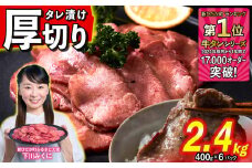 訳なし ＜ 厚切り ＞ 牛タン 計 2.4kg ( 400g × 6パック ) 北海道 新ひだか 日高 昆布 使用 特製 タレ漬け 味付き 牛肉 肉 牛たん ミツイシコンブ
