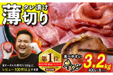 訳なし ＜ 薄切り ＞ 牛タン 計 3.2kg ( 400g × 8パック ) レビューキャンペーン 北海道 新ひだか 日高 昆布 使用 特製 タレ漬け