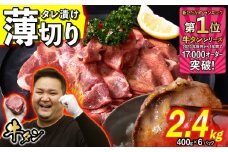 訳なし ＜ 薄切り ＞ 牛タン 計 2.4kg ( 400g × 6パック ) 北海道 新ひだか 日高 昆布 使用 特製 タレ漬け 味付き 牛肉 肉 牛たん ミツイシコンブ
