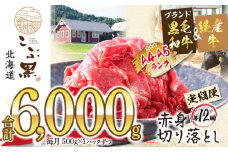 ＜ 定期便 12回 ＞ 北海道産 黒毛和牛 こぶ黒 赤身 切り落とし 500g （全 6kg ） 毎月 届く 牛肉 ブランド 和牛 訳あり 不揃い 牛 ビーフ   