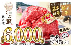 ＜ 定期便 6回 ＞ 北海道産 黒毛和牛 こぶ黒 赤身 切り落とし 計 1kg （全 6kg ） 隔月で届く 牛肉 ブランド 和牛 訳あり 不揃い 牛 ビーフ   