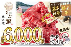 ＜ 定期便 3回 ＞ 北海道産 黒毛和牛 こぶ黒 赤身 切り落とし 計 2kg （全 6kg ） 3ヶ月ごとに届く 牛肉 ブランド 和牛 訳あり 不揃い 牛 ビーフ   