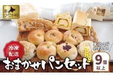 食パン と もちもち ベーグル 冷凍 便 おまかせ セット 9個 ～ 11個 詰め合わせ 冷凍パン ミニ食パン 朝食