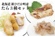 北海道産 たら 3種 セット タラ 鱈 西京焼き フライ 珍味 魚 白身魚 北海道 新ひだか町 