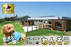 愛犬 と 宿泊 グランピング キャンプ わんぞう 宿泊券 1泊 1名様 【 1棟 定員 3～4名 様】プライベート ドッグラン 犬 ペット 素泊まり 北海道 新ひだか町 三石 温泉 BBQ バーベキュー 牛肉 豚肉 海鮮 魚介