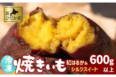 冷凍 蜜 やきいも 600g 以上 食べ比べ セット 紅はるか シルクスイート 蜜芋 焼き芋 焼きいも さつまいも 芋 いも スイーツ おやつ