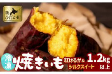 冷凍 蜜 やきいも 1.2kg 以上 食べ比べ セット 紅はるか シルクスイート 蜜芋 焼き芋 焼きいも さつまいも 芋 いも スイーツ おやつ