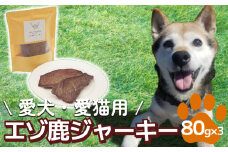北海道産 愛犬 愛猫 用 エゾ鹿 肉 ジャーキー 240g ( 80g × 3パック ) 鹿肉 100％ 天然 無添加 犬 猫 ジビエ ペット おやつ ご褒美 鹿 北海道 新ひだか町