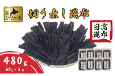 北海道産 日高昆布 切り出し 昆布 480g ( 60g × 8袋 ) セット 北海道 こんぶ 出汁 みついし昆布