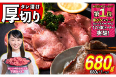 訳なし ＜ 厚切り ＞ 牛タン 680g ( 680g × 1パック ) 北海道 新ひだか 日高 昆布 使用 特製 タレ漬け 味付き 牛肉 肉 牛たん ミツイシコンブ