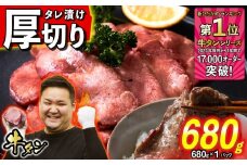 訳なし ＜ 厚切り ＞ 牛タン 680g ( 680g × 1パック ) 北海道 新ひだか 日高 昆布 使用 特製 タレ漬け 味付き 牛肉 肉 牛たん ミツイシコンブ