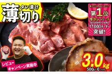 訳なし ＜ 薄切り ＞ 牛タン 3kg ( 500g × 6パック )  北海道 新ひだか 日高 昆布 使用 特製 タレ漬け 味付き 牛肉 肉 牛たん ミツイシコンブ