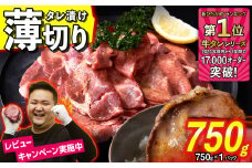 訳なし ＜ 薄切り ＞ 牛タン 750g  北海道 新ひだか 日高 昆布 使用 特製 タレ漬け 味付き 牛肉 肉 牛たん ミツイシコンブ