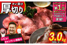 訳なし ＜ 厚切り ＞ 牛タン 3kg ( 500g × 6パック )  北海道 新ひだか 日高 昆布 使用 特製 タレ漬け 味付き 牛肉 肉 牛たん ミツイシコンブ