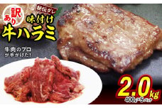 訳あり 味付け 牛 ハラミ 2.0kg （ 400g × 5パック ） 不揃い 日高昆布 使用 特製タレ漬 牛肉 はらみ 焼肉 バーベキュー 冷凍 北海道 新ひだか町