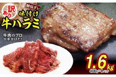 訳あり 味付け 牛 ハラミ 1.6kg （ 400g × 4パック ） 不揃い 日高昆布 使用 特製タレ漬 牛肉 はらみ 焼肉 バーベキュー 冷凍 北海道 新ひだか町