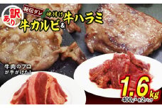 訳あり 味付け 牛 ハラミ ＆ カルビ セット 計 1.6kg （ 各 400g × 2パック ） 不揃い 日高昆布 使用 特製タレ漬 牛肉 はらみ かるび 焼肉 バーベキュー 冷凍 北海道 新ひだか町