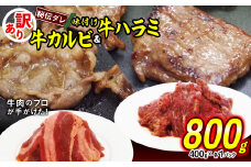 訳あり 味付け 牛 ハラミ ＆ カルビ セット 計 800g （ 各 400g × 1パック ） 不揃い 日高昆布 使用 特製タレ漬 牛肉 はらみ かるび 焼肉 バーベキュー 冷凍 北海道 新ひだか町