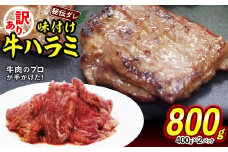 訳あり 味付け 牛 ハラミ 800g （ 400g × 2パック ） 不揃い 日高昆布 使用 特製タレ漬 牛肉 はらみ 焼肉 バーベキュー 冷凍 北海道 新ひだか町