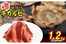 訳あり 味付け 牛 カルビ 1.2kg （ 400g × 3パック ） 不揃い 日高昆布 使用 特製タレ漬 牛肉 かるび 焼肉 バーベキュー 冷凍 北海道 新ひだか町