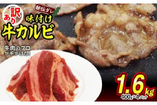 訳あり 味付け 牛 カルビ 1.6kg （ 400g × 4パック ） 不揃い 日高昆布 使用 特製タレ漬 牛肉 かるび 焼肉 バーベキュー 冷凍 北海道 新ひだか町