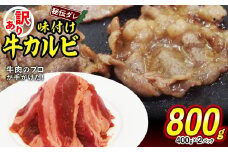 訳あり 味付け 牛 カルビ 800g （ 400g × 2パック ） 不揃い 日高昆布 使用 特製タレ漬 牛肉 かるび 焼肉 バーベキュー 冷凍 北海道 新ひだか町