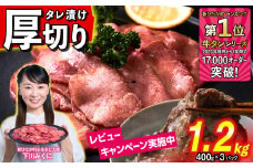【ーーoldーー】訳なし ＜ 厚切り ＞ 牛タン 1.2kg ( 400g × 3パック ) 北海道 新ひだか 日高 昆布 使用 特製 タレ漬け 味付き 牛肉 肉 牛たん ミツイシコンブ