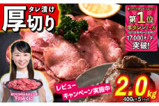 【ーーoldーー】訳なし ＜ 厚切り ＞ 牛タン 2.0kg ( 400g × 5パック ) 北海道 新ひだか 日高 昆布 使用 特製 タレ漬け 味付き 牛肉 肉 牛たん ミツイシコンブ
