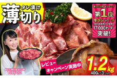 【ーーoldーー】訳なし ＜ 薄切り ＞ 牛タン 1.2kg ( 400g × 3パック ) 北海道 新ひだか 日高 昆布 使用 特製 タレ漬け  味付き 牛肉 肉 牛たん ミツイシコンブ                                         
