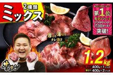 訳なし ＜ ミックス （ 厚切り ＆ 薄切り ） ＞ 牛タン 計 1.2kg  ( 厚切り 400g × 1パック 薄切り 400g × 2パック ) 食べ比べ セット 北海道 新ひだか 日高 昆布 使用 特製 タレ漬け 味付き 牛肉 肉 牛たん ミツイシコンブ                                          