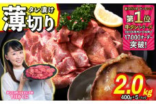 訳なし ＜ 薄切り ＞ 牛タン 2.0kg ( 400g × 5パック ) 北海道 新ひだか 日高 昆布 使用 特製 タレ漬け 味付き 牛肉 肉 牛たん ミツイシコンブ                                          