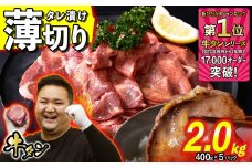 訳なし ＜ 薄切り ＞ 牛タン 2.0kg ( 400g × 5パック ) 北海道 新ひだか 日高 昆布 使用 特製 タレ漬け 味付き 牛肉 肉 牛たん ミツイシコンブ                                          