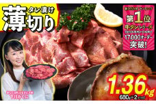 訳なし ＜ 薄切り ＞ 牛タン 1.36kg ( 680g × 2パック ) 北海道 新ひだか 日高 昆布 使用 特製 タレ漬け 味付き 牛肉 肉 牛たん ミツイシコンブ