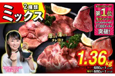 訳なし ＜ ミックス （ 厚切り ＆ 薄切り ） ＞ 牛タン 計 1.36kg  ( 各 680g × 1パック ) 食べ比べ セット 北海道 新ひだか 日高 昆布 使用 特製 タレ漬け 味付き 牛肉 肉 牛たん ミツイシコンブ