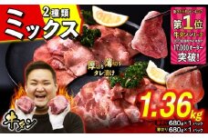 訳なし ＜ ミックス （ 厚切り ＆ 薄切り ） ＞ 牛タン 計 1.36kg  ( 各 680g × 1パック ) 食べ比べ セット 北海道 新ひだか 日高 昆布 使用 特製 タレ漬け 味付き 牛肉 肉 牛たん ミツイシコンブ