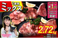 訳なし ＜ ミックス （ 厚切り ＆ 薄切り ） ＞ 牛タン 計 2.72kg  ( 各 680g × 2パック ) 食べ比べ セット 北海道 新ひだか 日高 昆布 使用 特製 タレ漬け 味付き 牛肉 肉 牛たん ミツイシコンブ