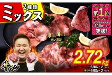 訳なし ＜ ミックス （ 厚切り ＆ 薄切り ） ＞ 牛タン 計 2.72kg  ( 各 680g × 2パック ) 食べ比べ セット 北海道 新ひだか 日高 昆布 使用 特製 タレ漬け 味付き 牛肉 肉 牛たん ミツイシコンブ