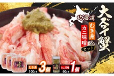北海道産 オオズワイガニ むき身 ＆ かにみそ 計 360g セット 大ズワイガニ ズワイガニ かに カニ 蟹 カニ味噌 味噌 ミソ 北海道 新ひだか町