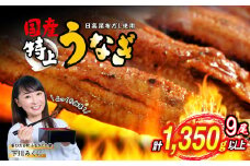 国産 うなぎ 蒲焼 9尾 ( 1尾あたり 150g ) 北海道 新ひだか 日高 昆布 使用 特製 タレ漬け ウナギ 鰻 ミツイシコンブ