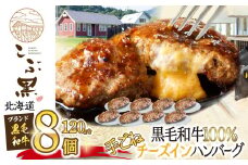 北海道産 黒毛和牛 こぶ黒 チーズ イン ハンバーグ 8個  和牛 牛肉 ハンバーグ 挽肉