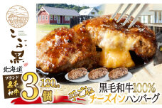 北海道産 黒毛和牛 こぶ黒 チーズ イン ハンバーグ 3個  和牛 牛肉 ハンバーグ 挽肉