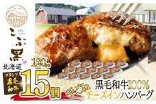 北海道産 黒毛和牛 こぶ黒 チーズ イン ハンバーグ 15個  和牛 牛肉 ハンバーグ 挽肉