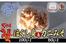 産地直送 北海道産 ズワイガニ ほぐし身 ＆ かにみそ 計 160g  セット ズワイガニ かに カニ 蟹 カニ味噌 味噌 ミソ 北海道 新ひだか町