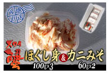 産地直送 北海道産 ズワイガニ ほぐし身 ＆ かにみそ 計 420g  セット ズワイガニ かに カニ 蟹 カニ味噌 味噌 ミソ 北海道 新ひだか町