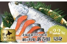 北海道産 鮭 新巻鮭 切身 約 2.2kg さけ サケ 網元特製 頭付き 北海道 新ひだか町