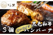 北海道産 黒毛和牛 こぶ黒 チーズ イン ハンバーグ 3個 【 LC 】  和牛 牛肉 ハンバーグ 挽肉