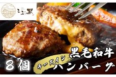 北海道産 黒毛和牛 こぶ黒 チーズ イン ハンバーグ 8個 【 LC 】  和牛 牛肉 ハンバーグ 挽肉
