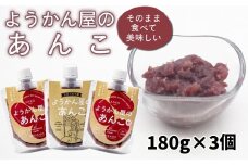 そのまま 食べられる あんこ 180g × 3個 餡子 あん つぶあん 粒 羊羹屋のあんこ  